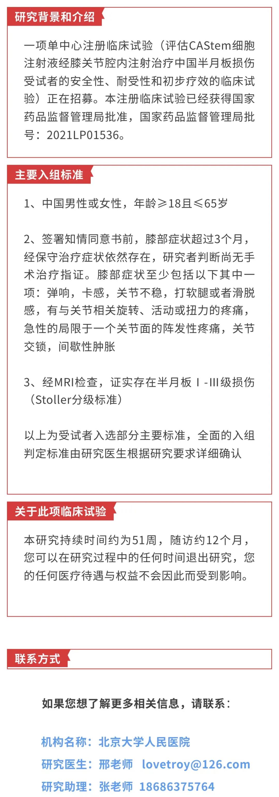 北京大学人民医院：干细胞注射治疗半月板损伤临床试验招募(图1)